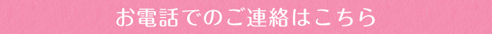 お電話でのご連絡はこちら