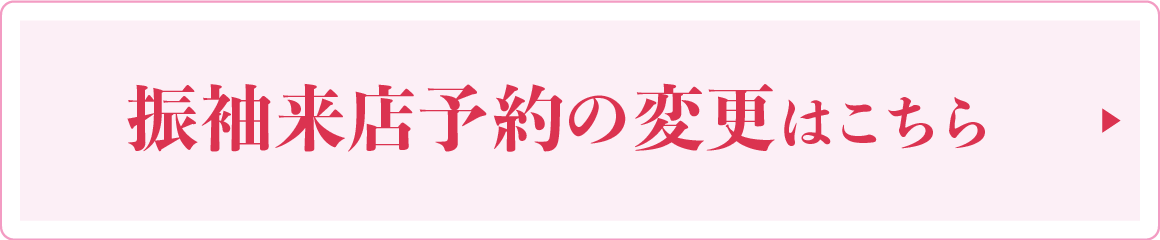 振袖来店予約の確認・変更・キャンセルはこちら