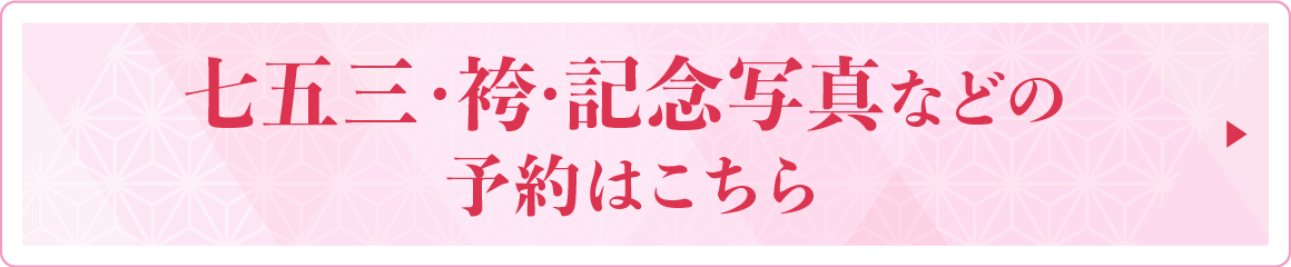 七五三・袴・記念写真などの来店予約はこちら