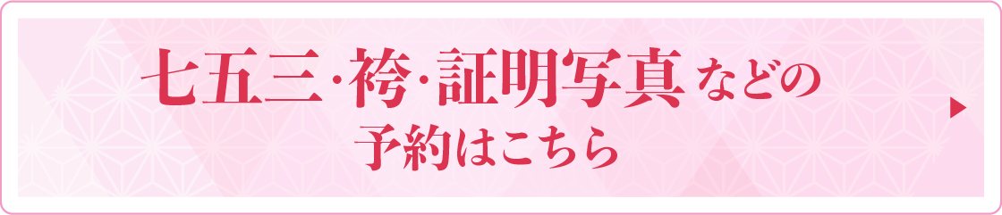 七五三・袴・記念写真などの来店予約はこちら