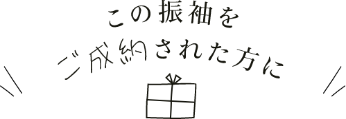 この振袖をご成約された方に