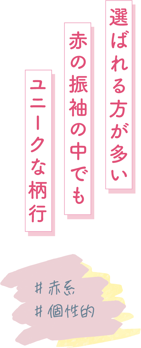 選ばれることが多い赤の振袖の中でもユニークな柄行