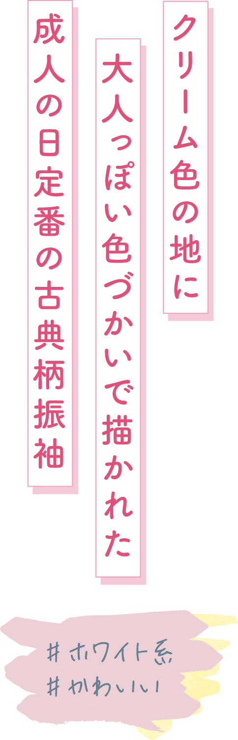 クリーム色の地に大人っぽい色づかいで描かれた成人の日定番の古典柄振袖