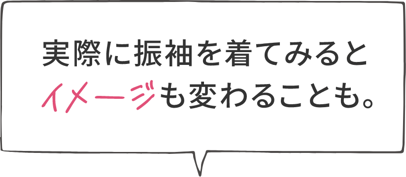 実際に振袖を着てみるとイメージも変わることも。