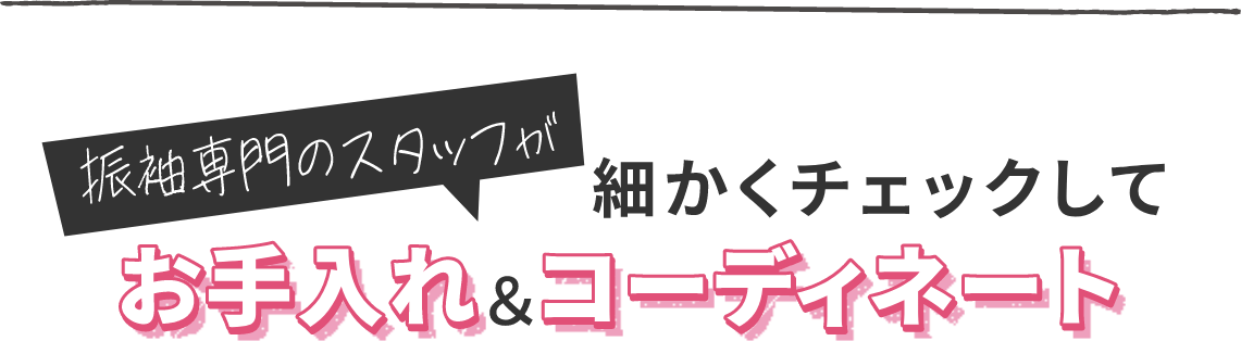 振袖専門のスタッフが細かくチェックしてお手入れ＆コーディネート