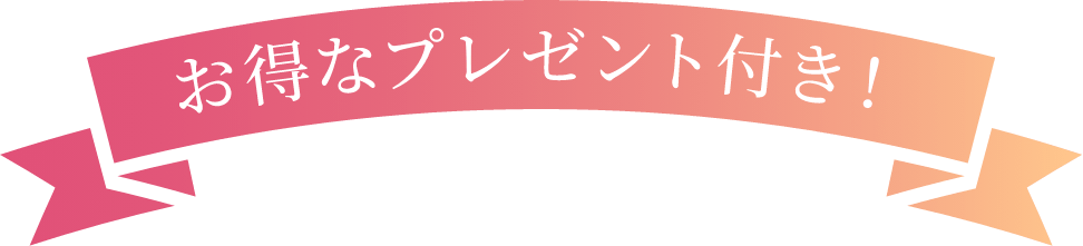 お得なプレゼント付き！