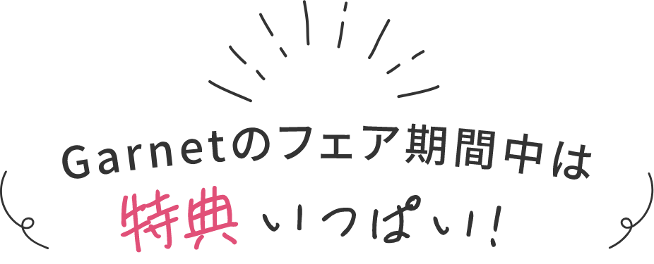 ガーネットフェア期間中は特典いっぱい！