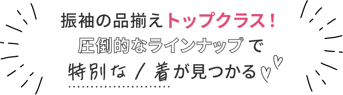 振袖の品揃えトップクラス！圧倒的なラインナップで特別な１着が見つかる