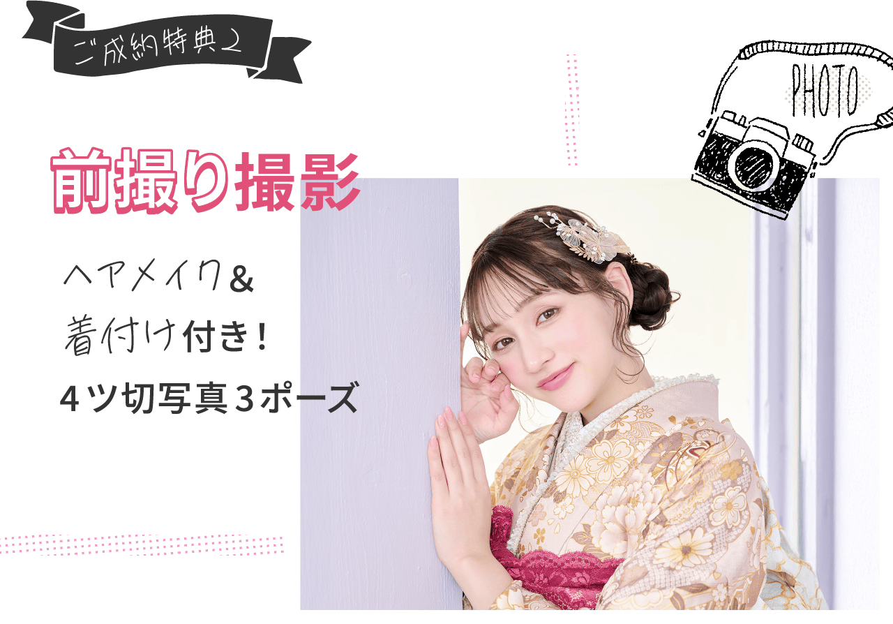 ご成約特典2 前撮り撮影　ヘアメイク＆着付け付き！4ツ切写真3ポーズ