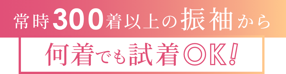 常時300着以上の振袖から何着でも試着OK!