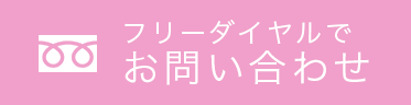 フリーダイアルでお問い合わせ