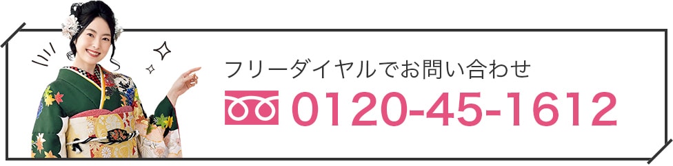 お問い合わせ：0120-45-1612