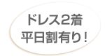 ドレス2着平日割有り！