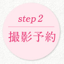 STEP2 撮影予約