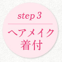 STEP3 ヘアメイク着付