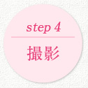 STEP4 撮影