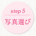 STEP5 写真選び