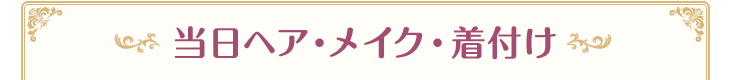 当日ヘア・メイク・着付け