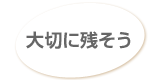 大切に残そう