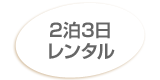 2泊3日レンタル