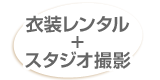 衣装レンタル+スタジオ撮影