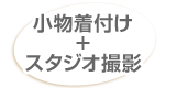 小物着付け+スタジオ撮影