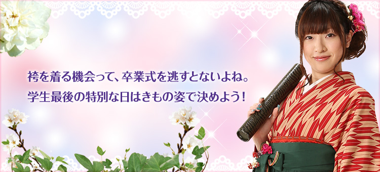 袴を着る機会って、卒業式を逃すとないよね。学生最後の特別な日はきもの姿で決めよう！