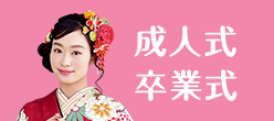 成人式・卒業袴