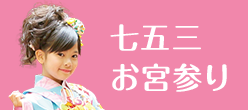 七五三・お宮参り