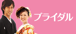 ブライダル