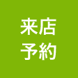 来店予約