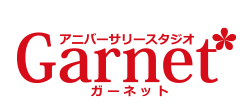 アニバーサリースタジオガーネット