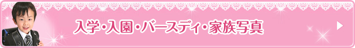 入学・入園・バースディ・家族写真