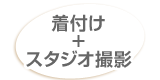 着付け+スタジオ撮影