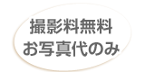 撮影料無料お写真代のみ