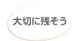 大切に残そう