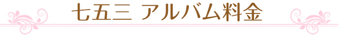 七五三 アルバム料金