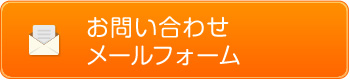 お問い合わせメールフォーム