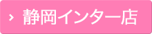 静岡インター店