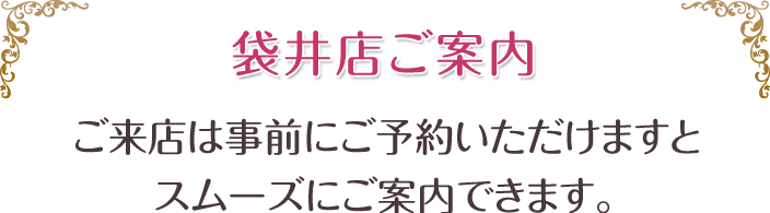 袋井店ご案内、ご来店は事前にご予約頂けますとスムーズにご案内できます