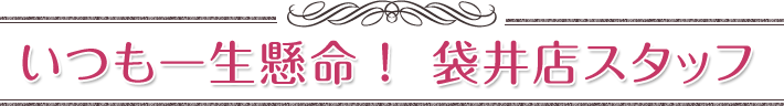 いつも一生懸命！静岡店スタッフ