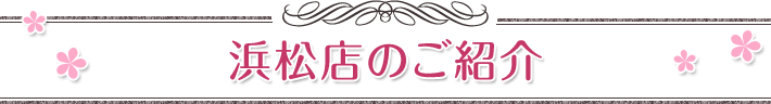 スタジオガーネット浜松店の店舗案内