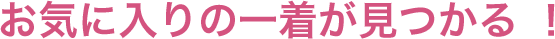 お気に入りの一着が見つかる!