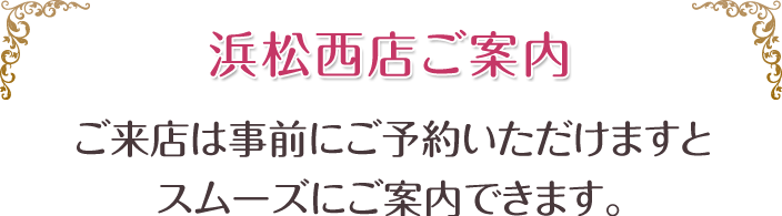 ガーネット浜松西店のご案内