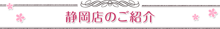スタジオガーネット静岡草薙店の店舗案内