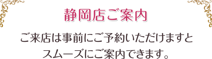 静岡店ご案内、ご来店は事前にご予約頂けますとスムーズにご案内できます