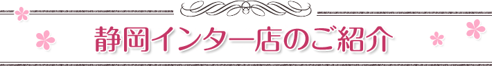 スタジオガーネット静岡インター店の店舗案内