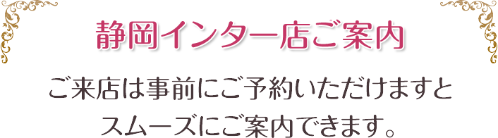 静岡インター店ご案内、ご来店は事前にご予約頂けますとスムーズにご案内できます