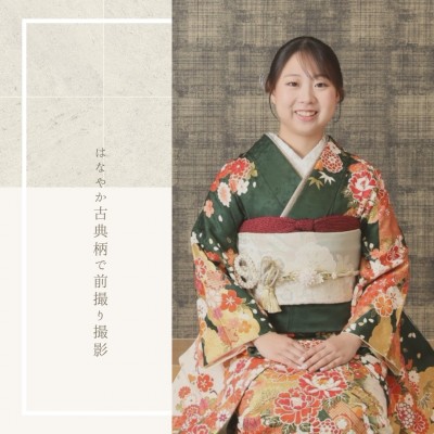 【成人】深緑&times;古典柄！華やかな古典柄【菊川市】