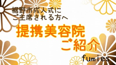 【ご紹介】提携美容室【成人式】【当日仕度】